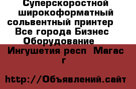 Суперскоростной широкоформатный сольвентный принтер! - Все города Бизнес » Оборудование   . Ингушетия респ.,Магас г.